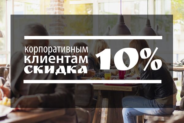 Корпоративное питание