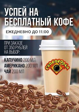 Кофе в подарок!